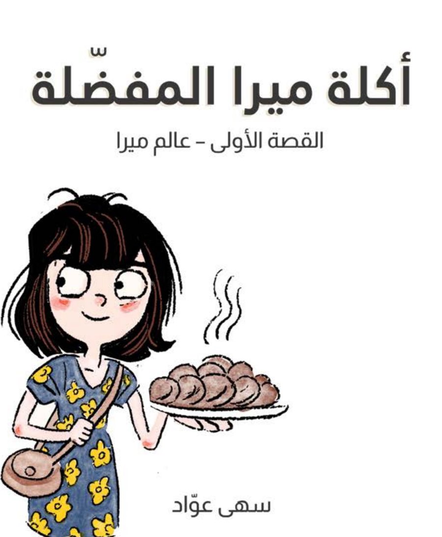غلاف كتاب أكلة ميرا المفضلة: ميرا تحمل صحنًا ساخنًا من الكبة / Book cover: Mira holding a steaming plate of kibbeh